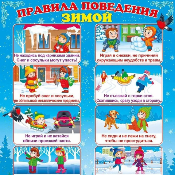 Безопасность в зимний период.