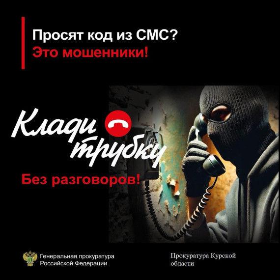 Прокуратура Курской области предупреждает.